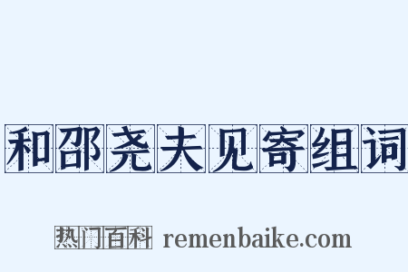 和邵尧夫见寄组词是什么意思的图片